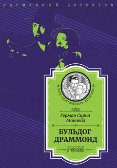 Герман Сирил Макнейл - Бульдог Драммонд (следствие ведет Хью Драммонд)