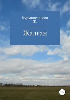 Жанна Курмангалеева - Жалған