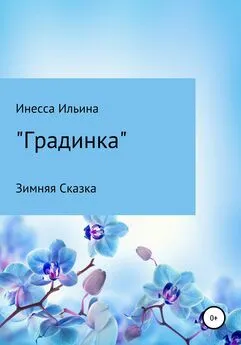 Инесса Ильина - Градинка. Зимняя Сказка