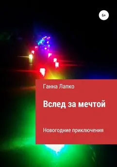 Ганна Лапко - Вслед за мечтой