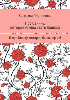 Катерина Плотникова - Про свинку, которая хотела стать кошкой, и про кошку, которая была черной