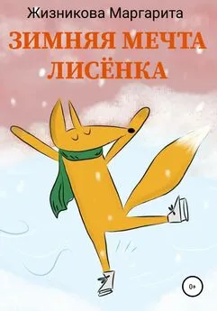 Маргарита Жизникова - Зимняя мечта лисёнка