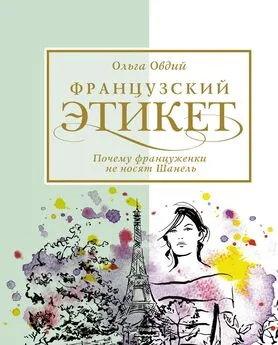 Ольга Овдий - Французский этикет. Почему француженки не носят Шанель