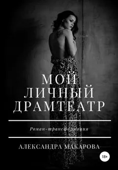 Александра Макарова - Мой личный драмтеатр