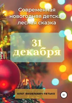 Олег Петько - 31 декабря. Современная новогодняя детская лесная сказка