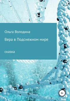 Ольга Володина - Вера в Подснежном мире