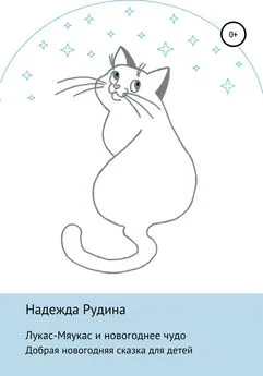 Надежда Рудина - Лукас-Мяукас и новогоднее чудо