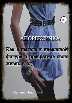 Одарина Никирина - Анорексичка