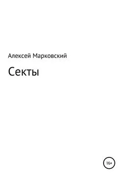 Алексей Марковский - Секты