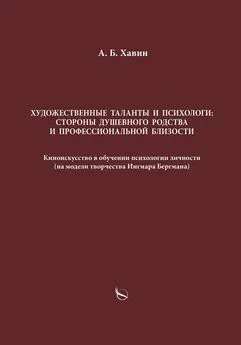 Александр Хавин - Художественные таланты и психологи: стороны душевного родства и профессиональной близости