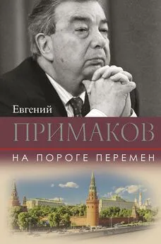 Евгений Примаков - На пороге перемен