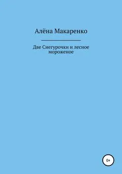 Алёна Макаренко - Две Снегурочки и лесное мороженое