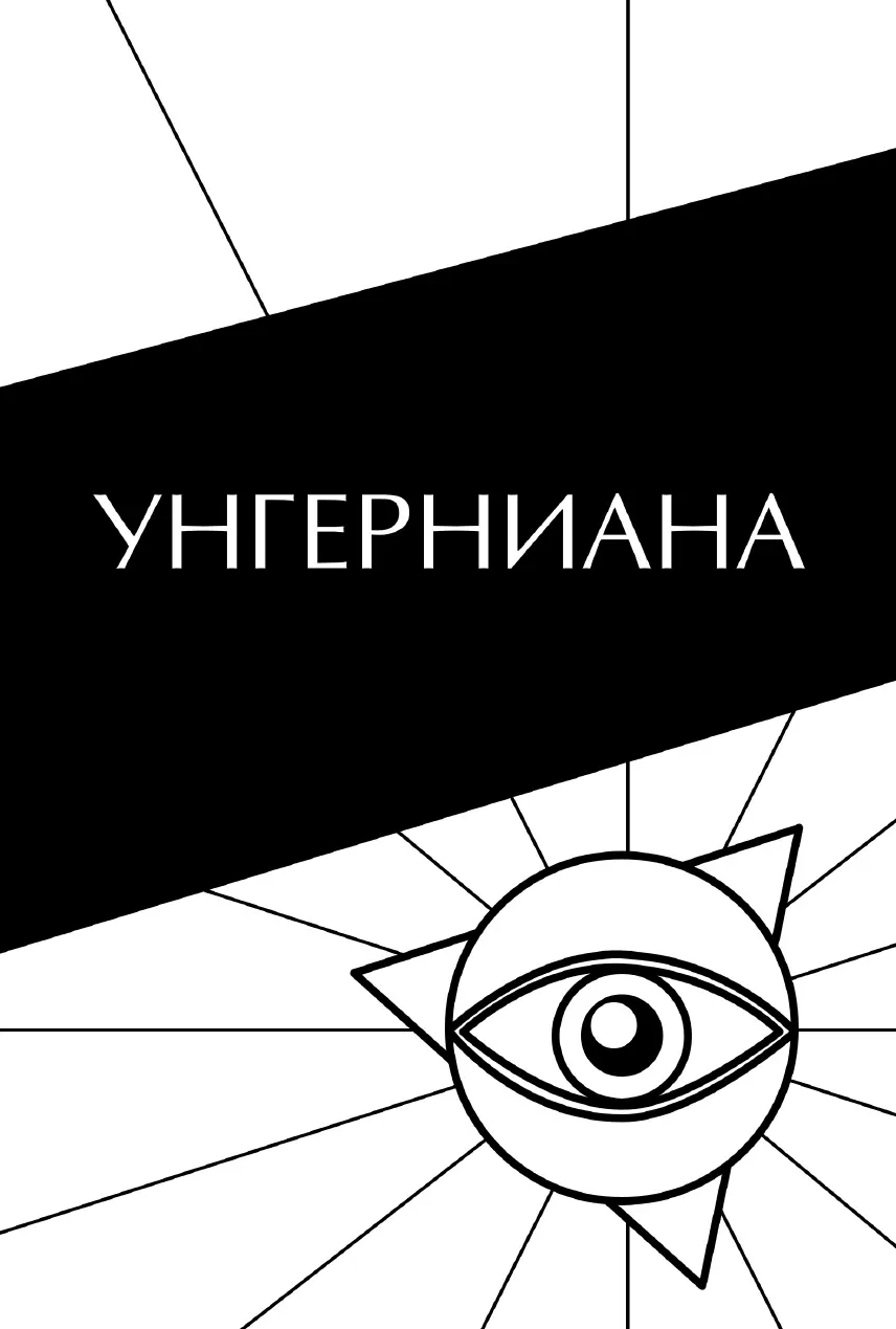Тайны архива Барона Унгерна Вместо предисловия Историю смело уподоблю - фото 1
