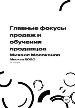 Михаил Молоканов - Главные фокусы продаж и обучения продавцов