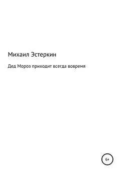 Михаил Эстеркин - Дед Мороз приходит всегда вовремя