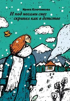 Ирина Ключникова - И под ногами снег скрипел как в детстве