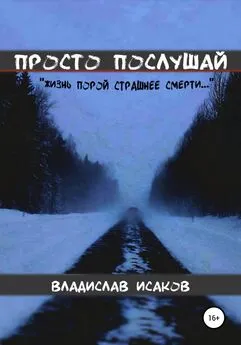 Владислав Исаков - Просто послушай