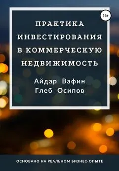 Глеб Осипов - Практика инвестирования в коммерческую недвижимость