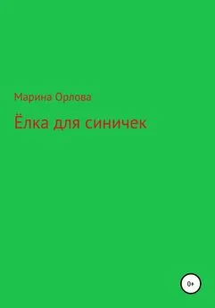 Марина Орлова - Ёлка для синичек