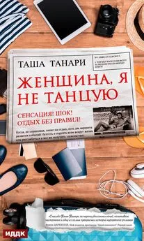 Таша Танари - Женщина, я не танцую