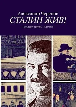 Александр Черенов - СТАЛИН ЖИВ! Пятьдесят третий… и дальше