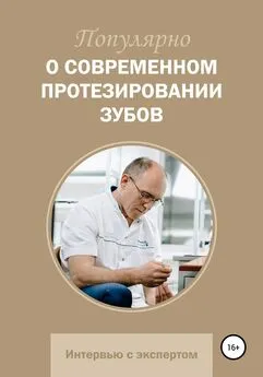 Вячеслав Битно - Популярно о современном протезировании зубов