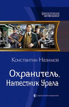 Константин Назимов - Охранитель. Наместник Урала