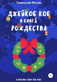Максим Поникарчик - Джейкоб Коб и Книга Рождества