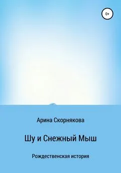 Арина Скорнякова - Шу и Снежный Мыш