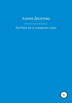 Алина Десятова - Как Папа Еж ходил за подарками