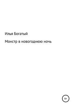 Илья Богатый - Монстр в новогоднюю ночь