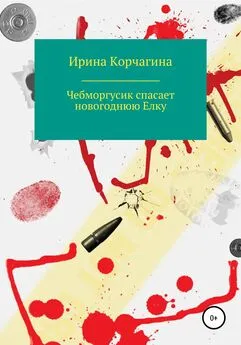 Ирина Корчагина - Чебморгусик Спасает Новогоднюю Елку