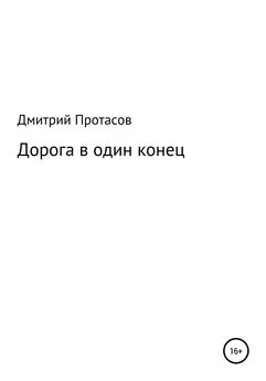 Дмитрий Протасов - Дорога в один конец