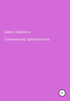 Дарья Задорина - Снежинкино приключение