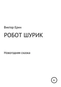 Виктор Ерин - Робот Шурик