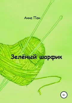 Анна Пан - Зелёный шарфик