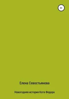 Елена Севостьянова - Новогодняя история Кота Федора