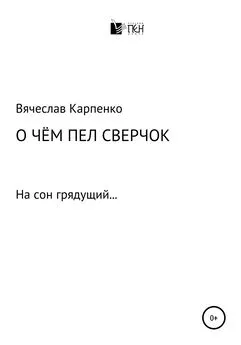 Вячеслав Карпенко - О чем пел сверчок