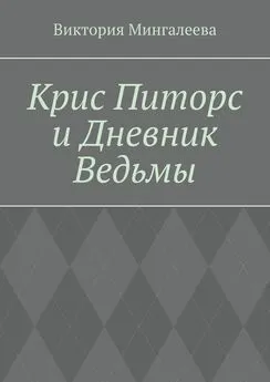 Виктория Мингалеева - Крис Питорс и Дневник Ведьмы. Книга четвёртая