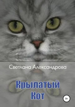 Светлана Александрова - Крылатый Кот