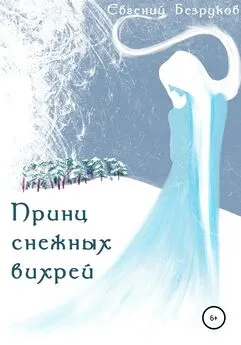 Евгений Безруков - Принц снежных вихрей
