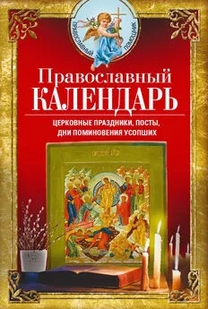 Вера Светлова - Православный календарь. Церковные праздники, посты, дни поминовения усопших