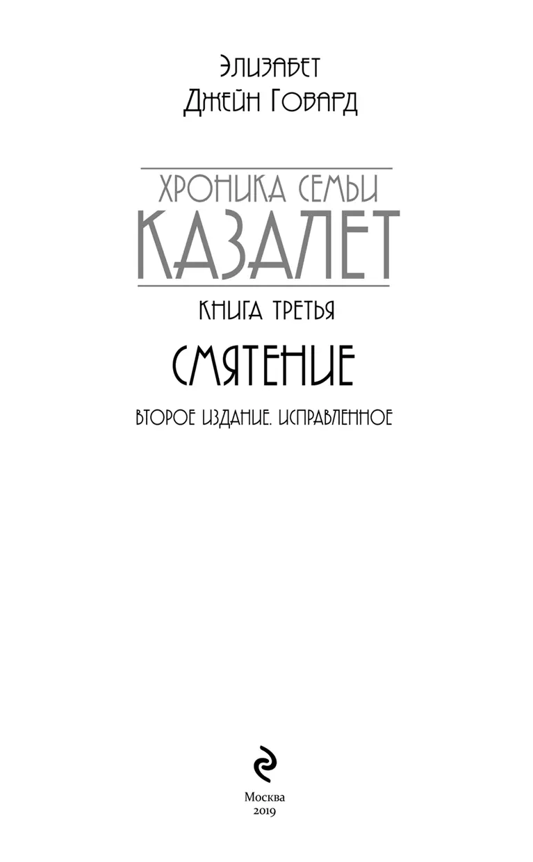 Моим братьям Робину и Колину Говард Предисловие Пр - фото 1