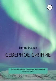 Ирина Резник - Северное сияние