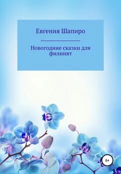 Евгения Шапиро - Новогодние сказки для филинят