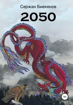 Сержан Биекенов - 2050