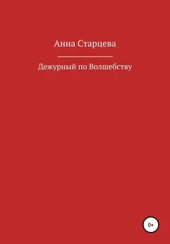 Анна Старцева - Дежурный по волшебству