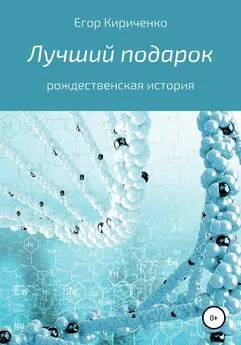 Егор Кириченко - Лучший подарок