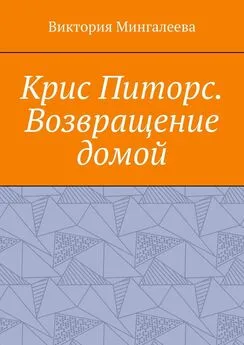 Виктория Мингалеева - Крис Питорс. Возвращение домой. Книга восьмая