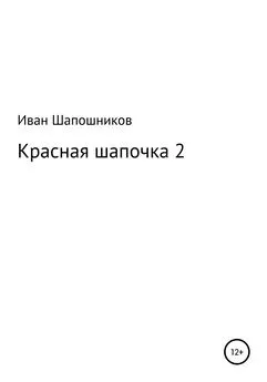 Иван Шапошников - Красная Шапочка 2